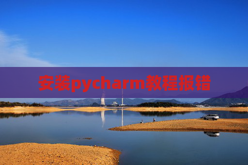 安装pycharm教程报错