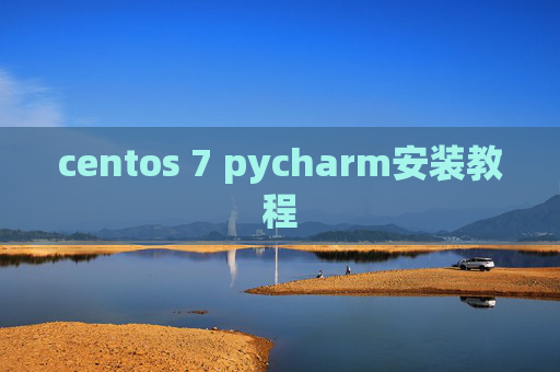 centos 7 pycharm安装教程 centos 7 pycharm安装教程