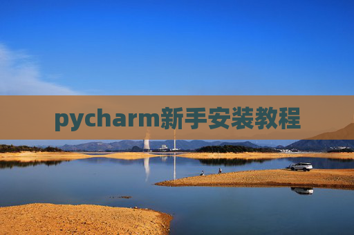 pycharm新手安装教程 pycharm新手安装教程