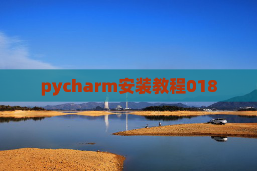 pycharm安装教程018