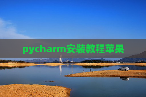 pycharm安装教程苹果
