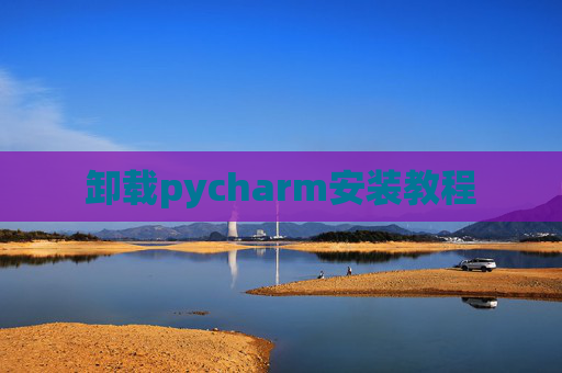 卸载pycharm安装教程